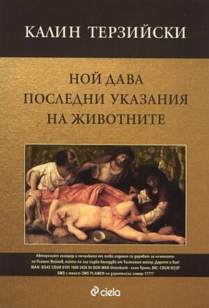 Ной дава последни указания на животните