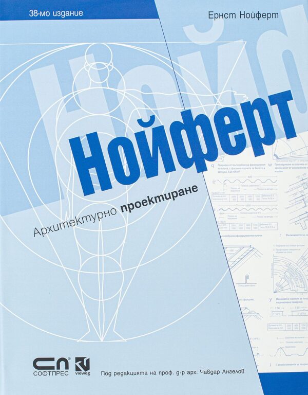 Нойферт. Архитектурно проектиране (твърди корици)