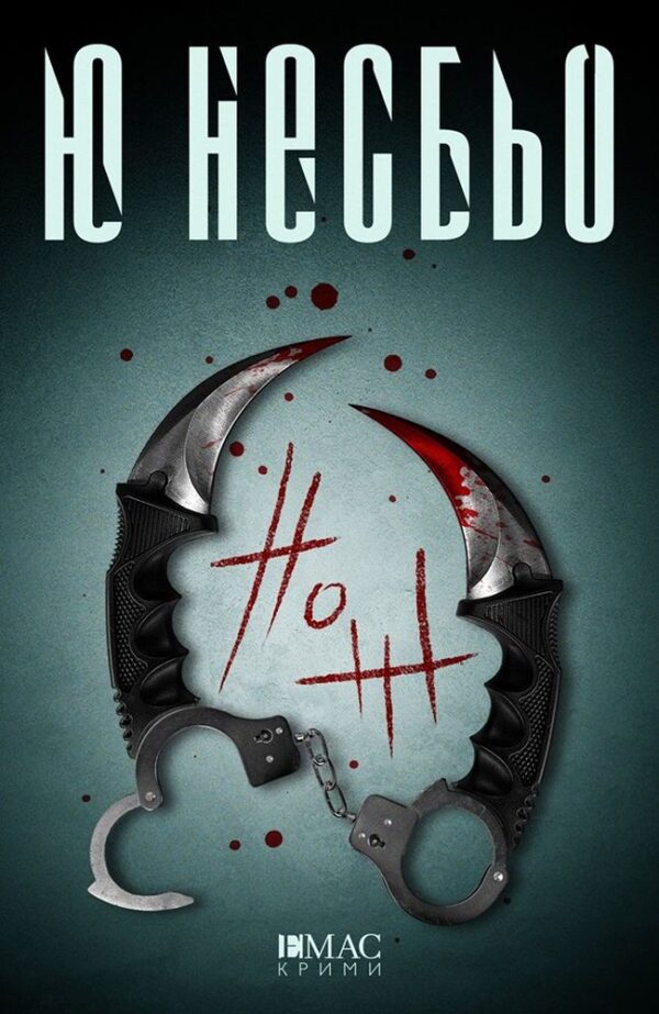 Нож (Ю Несбьо)