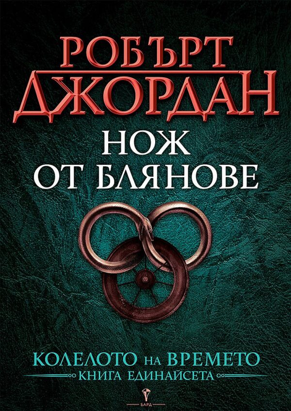 Нож от блянове (Колелото на Времето 11)