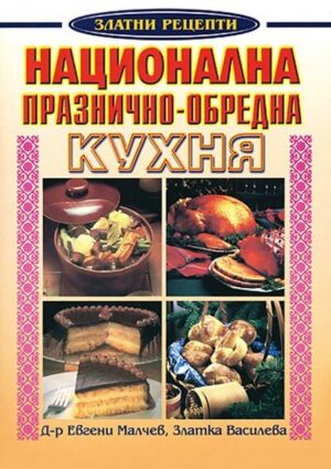 Национална празнично-обредна кухня