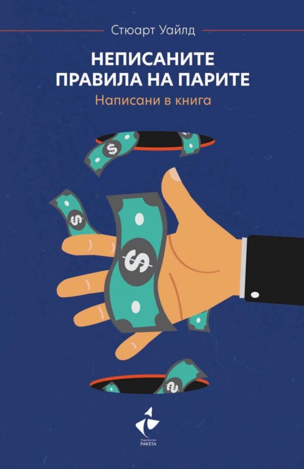 Неписаните правила на парите. Написани в книга