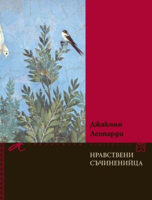 Нравствени съчиненийца