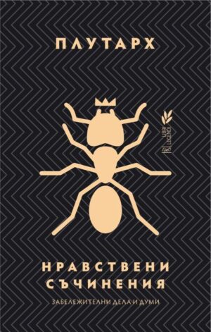 Нравствени съчинения: Забележителни дела и думи