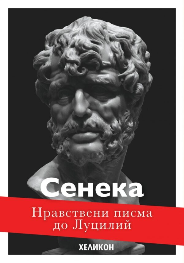 Нравствени писма до Луцилий (футляр)