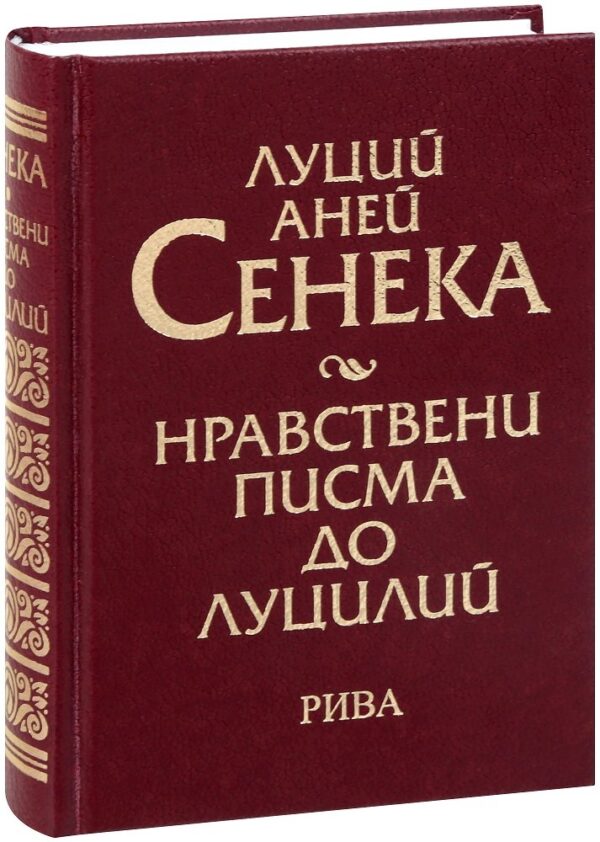 Нравствени писма до Луцилий (твърди корици)