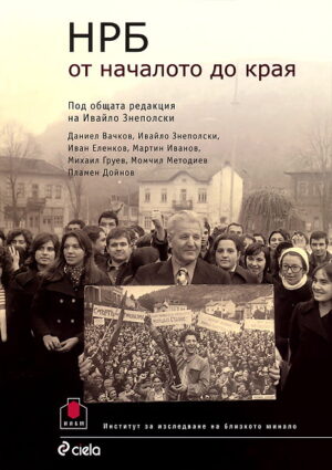 НРБ от началото до края