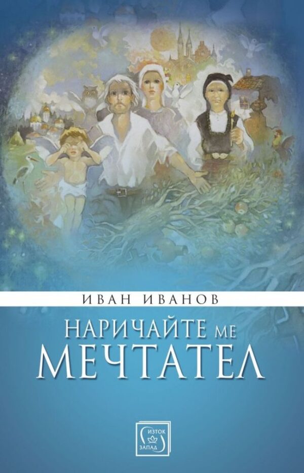 Наричайте ме мечтател