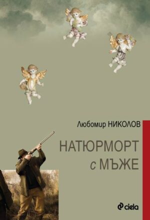 Натюрморт с мъже