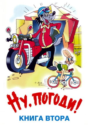 Ну, погоди! - Книга втора