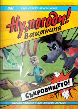 Ну, погоди! Ваканция. Съкровището!