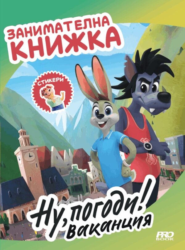 Ну, погоди! Ваканция (Занимателна книжка със стикери)