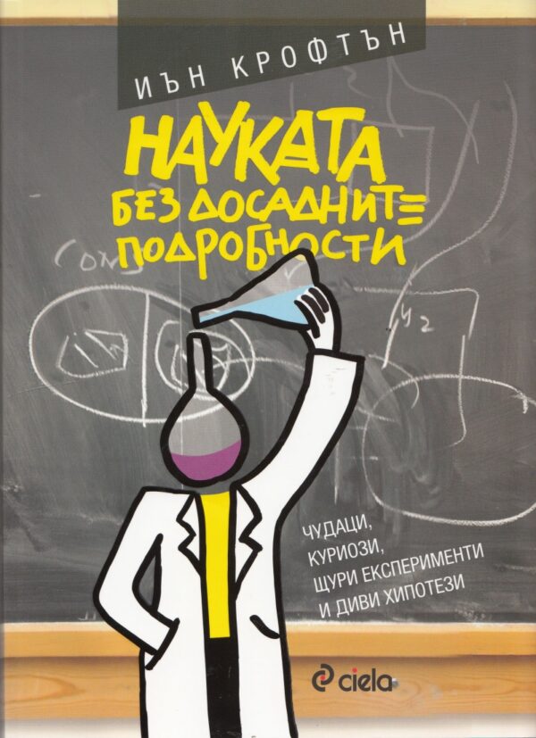 Науката без досадните подробности