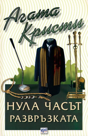 Нула часът – развръзката (Библиотека Агата Кристи 13)