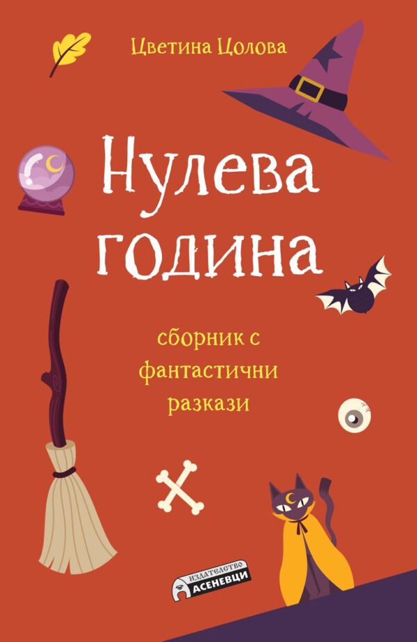 Нулева година. Сборник с фантастични разкази