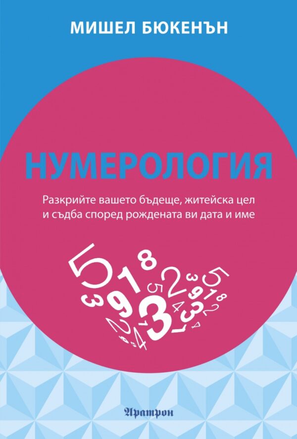 Нумерология: Разкрийте вашето бъдеще, житейска цел и съдба според рождената ви дата и име