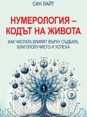 Нумерология - Кодът на живота. Как числата влияят върху съдбата, благополучието и успеха