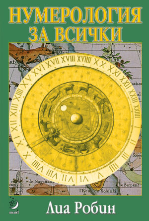Нумерология за всички
