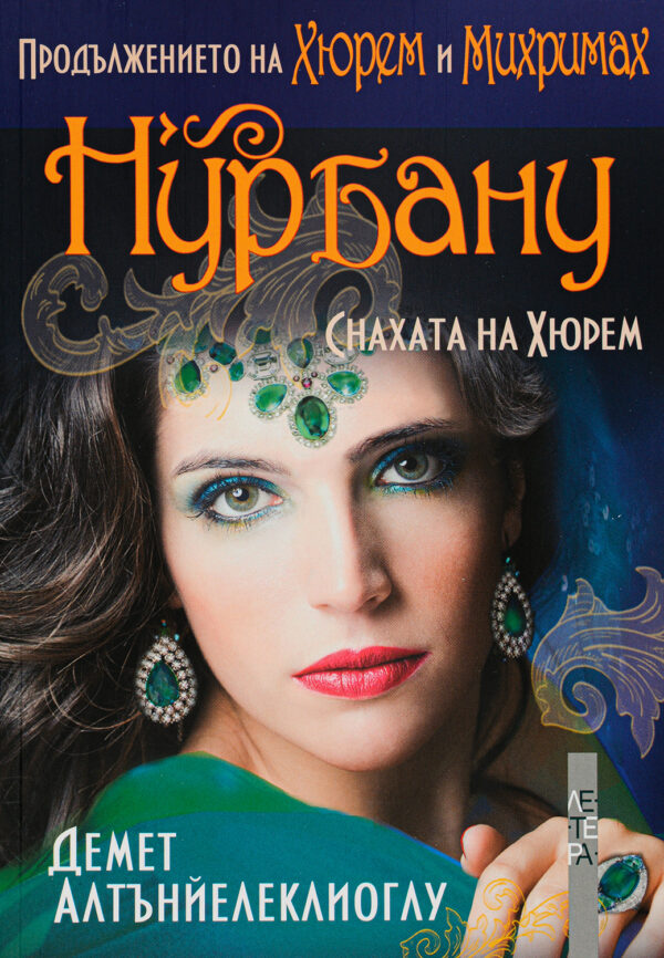 Нурбану. Снахата на Хюрем