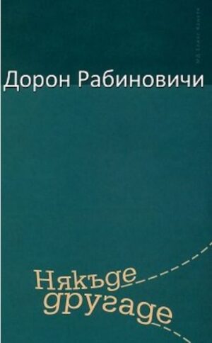 Някъде другаде (Елиас Канети)