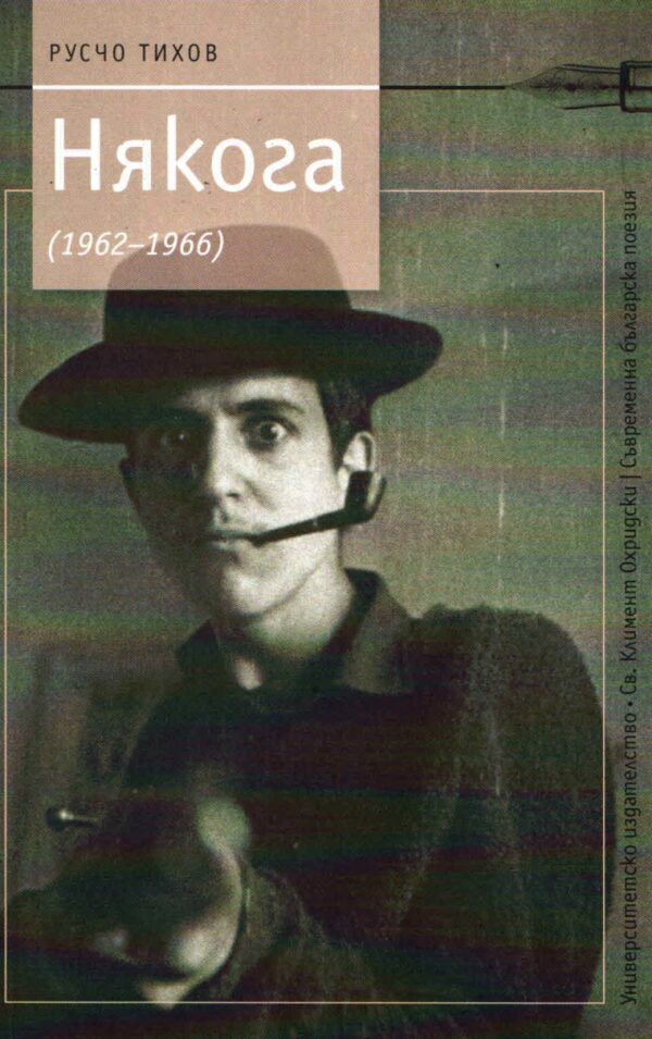 Някога (1962-1966)