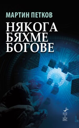 Някога бяхме богове