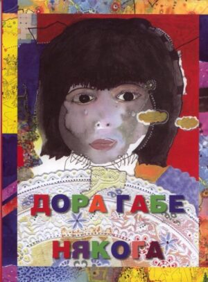 Някога (Дора Габе)