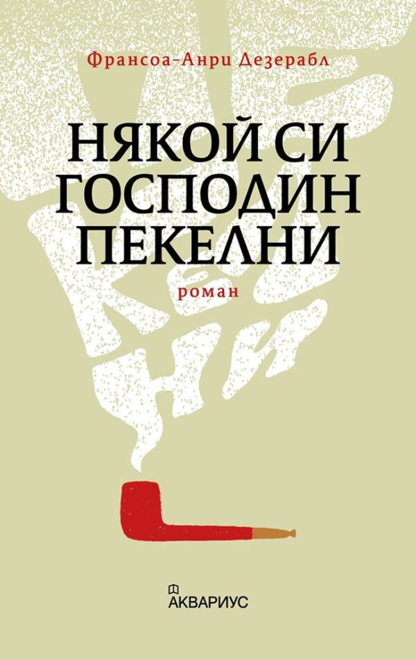 Някой си господин Пекелни