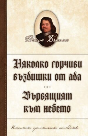 Няколко горчиви въздишки от ада. Вървящият към небето