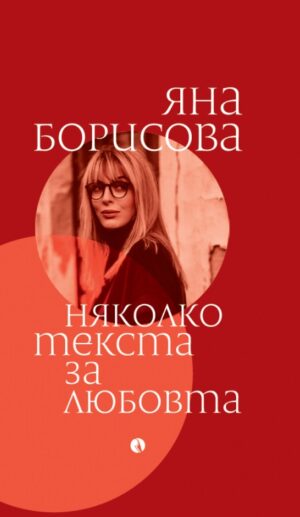 Няколко текста за любовта