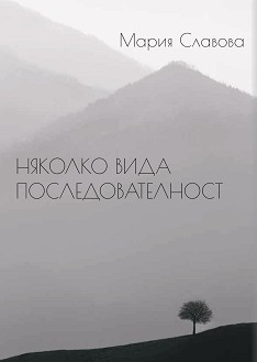 Няколко вида последователност