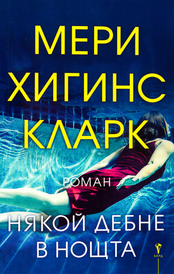 Някой дебне в нощта