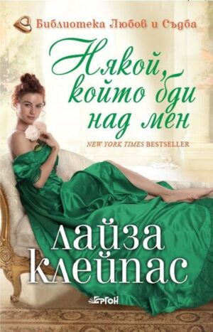 Някой, който бди над мен (Бегачите от Боу стрийт 1)