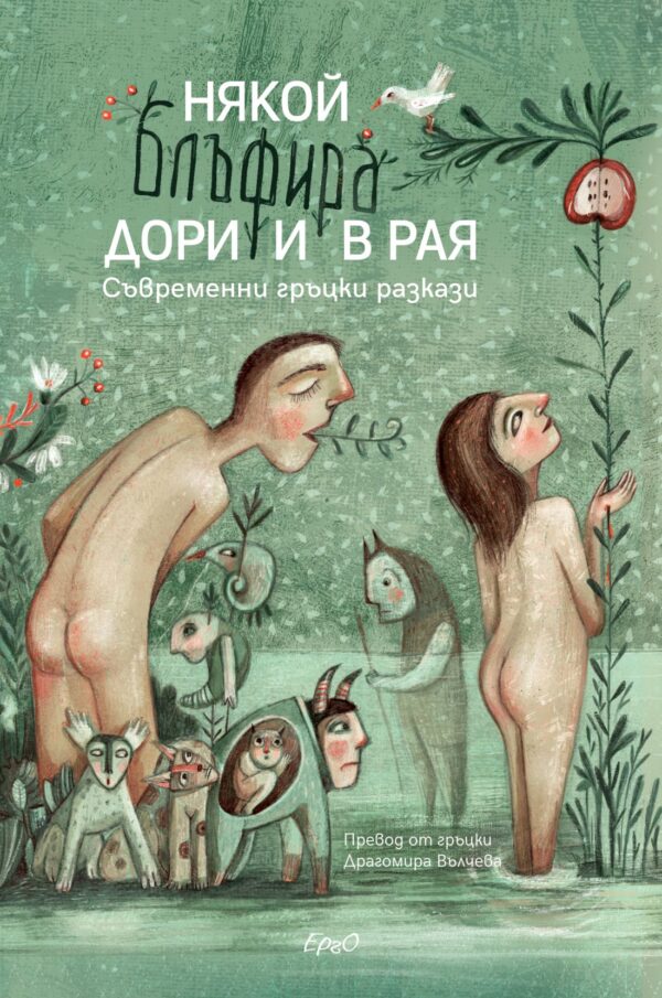 Някой блъфира дори и в Рая. Съвременни гръцки разкази