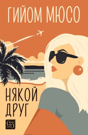 Някой друг (Гийом Мюсо)