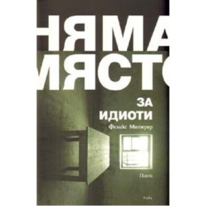 Няма място за идиоти