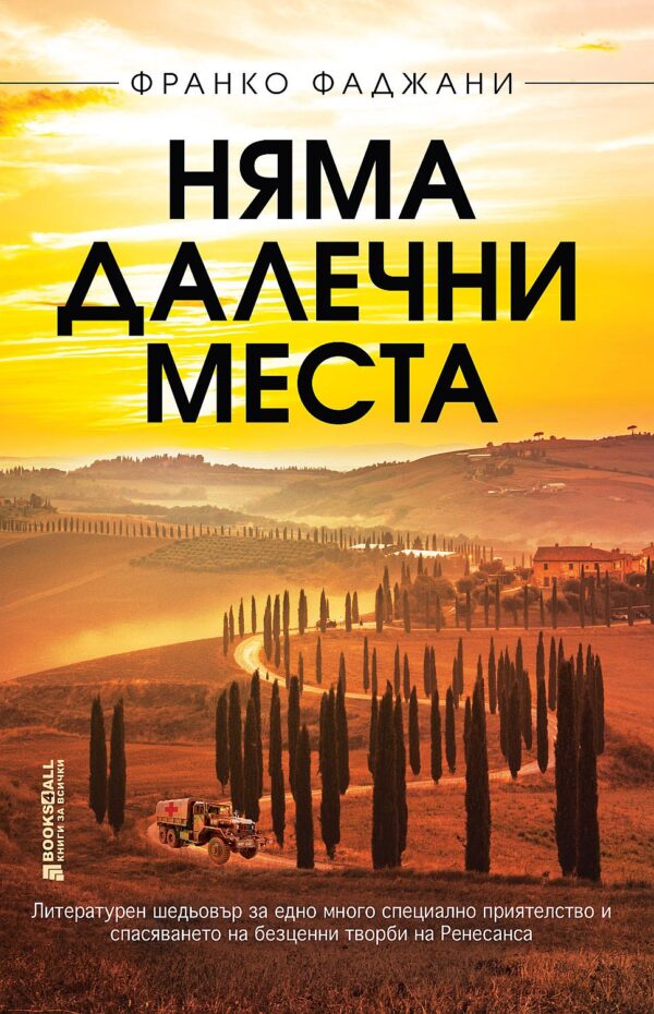 Няма далечни места