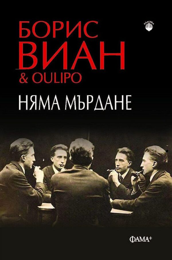 Няма мърдане