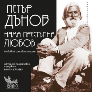 Няма престъпна любов