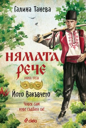 Нямата рече 3: Човек сам кове съдбата си!