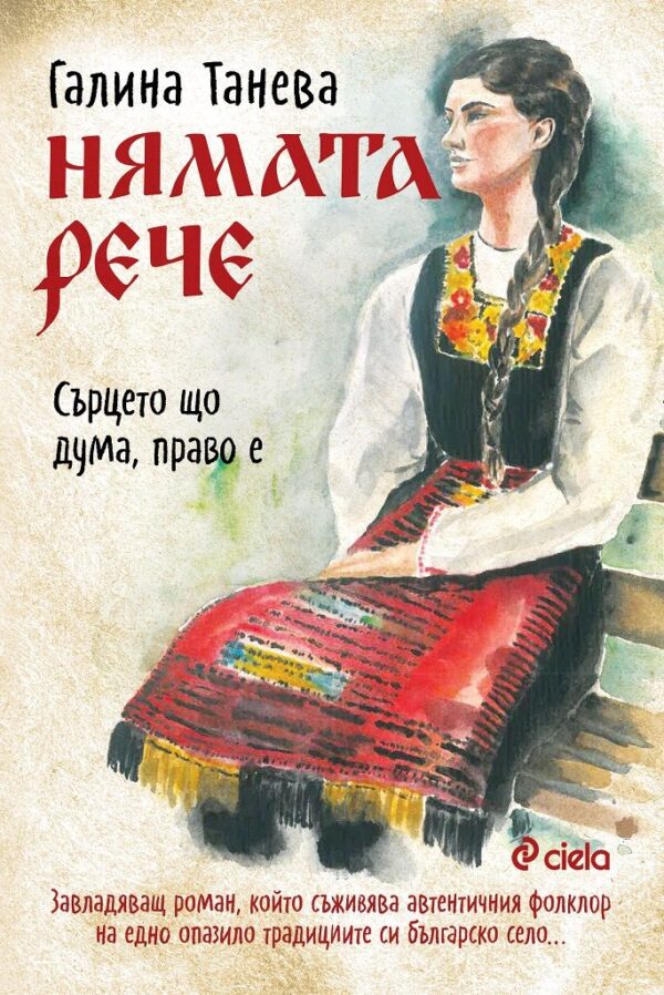 Нямата рече 1: Сърцето що дума, право е