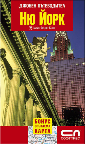 Ню Йорк: Джобен пътеводител