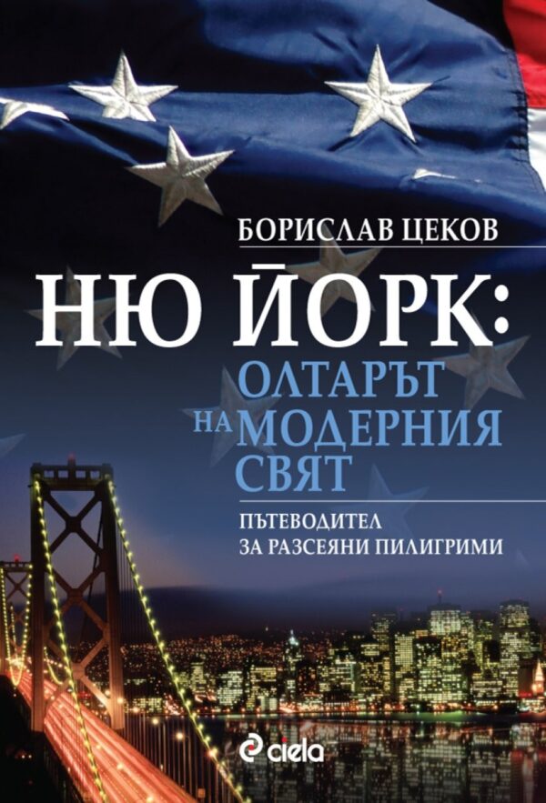 Ню Йорк: Олтарът на модерния свят