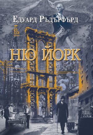 Ню Йорк - том 1