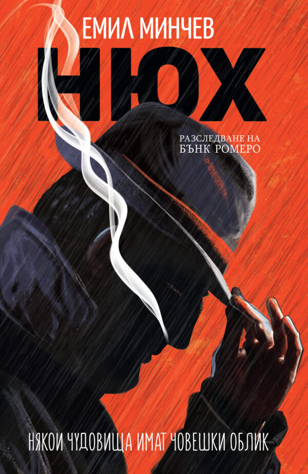 Нюх (Разследване на Бънк Ромеро)