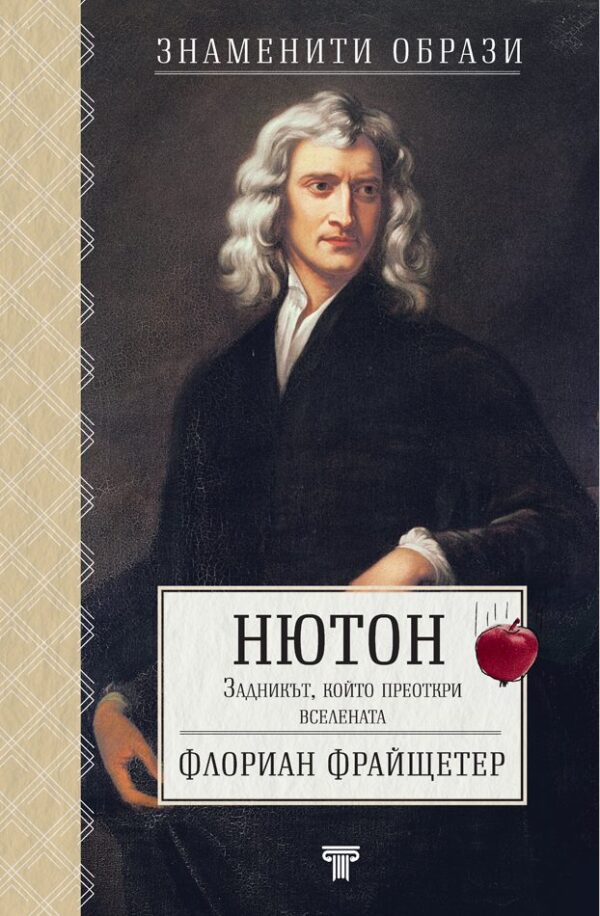 Нютон. Задникът, който преоткри вселената