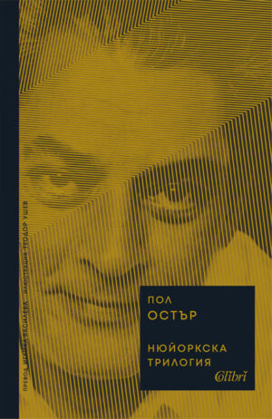 Нюйоркска трилогия (Ново издание)