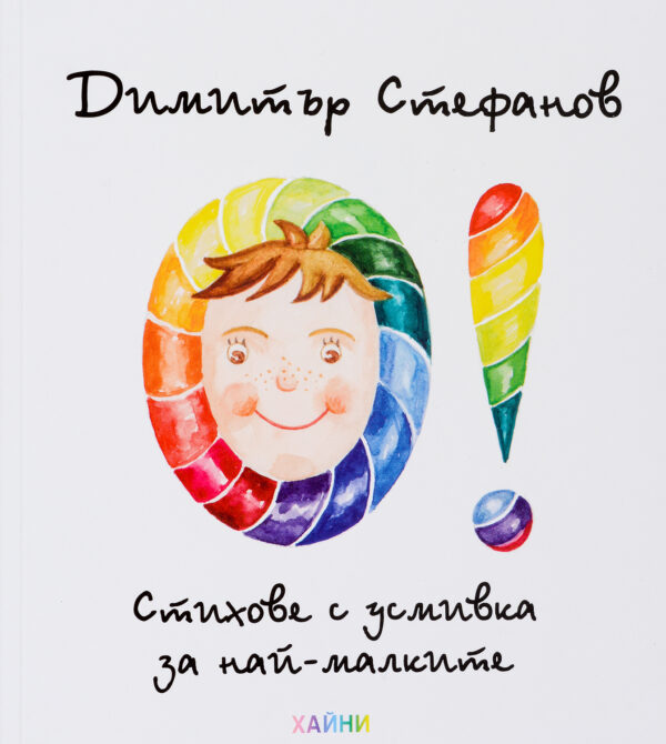 О! - стихове с усмивка за най-малките