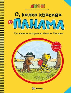 О, колко красива е Панама