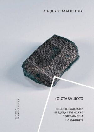 (О)Ставащото. Предизвикателства пред една възможна психоанализа на бъдещето
